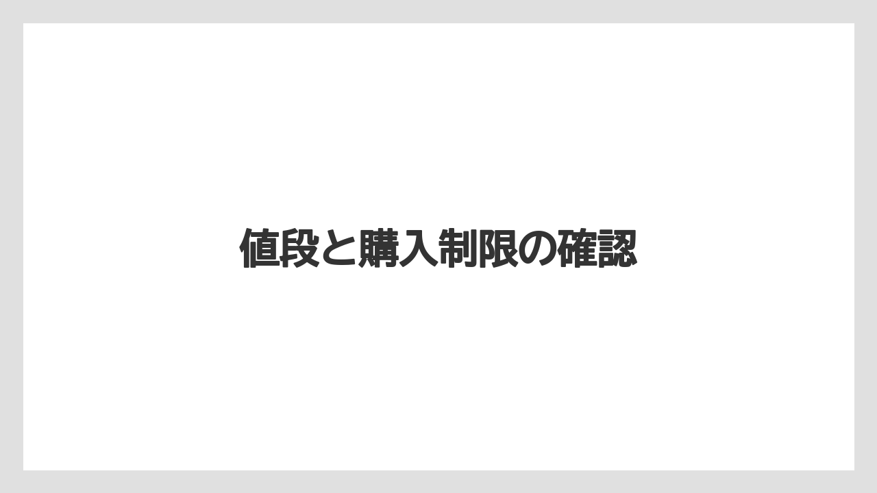 【お土産】【宿泊】【旅】値段と購入制限の確認