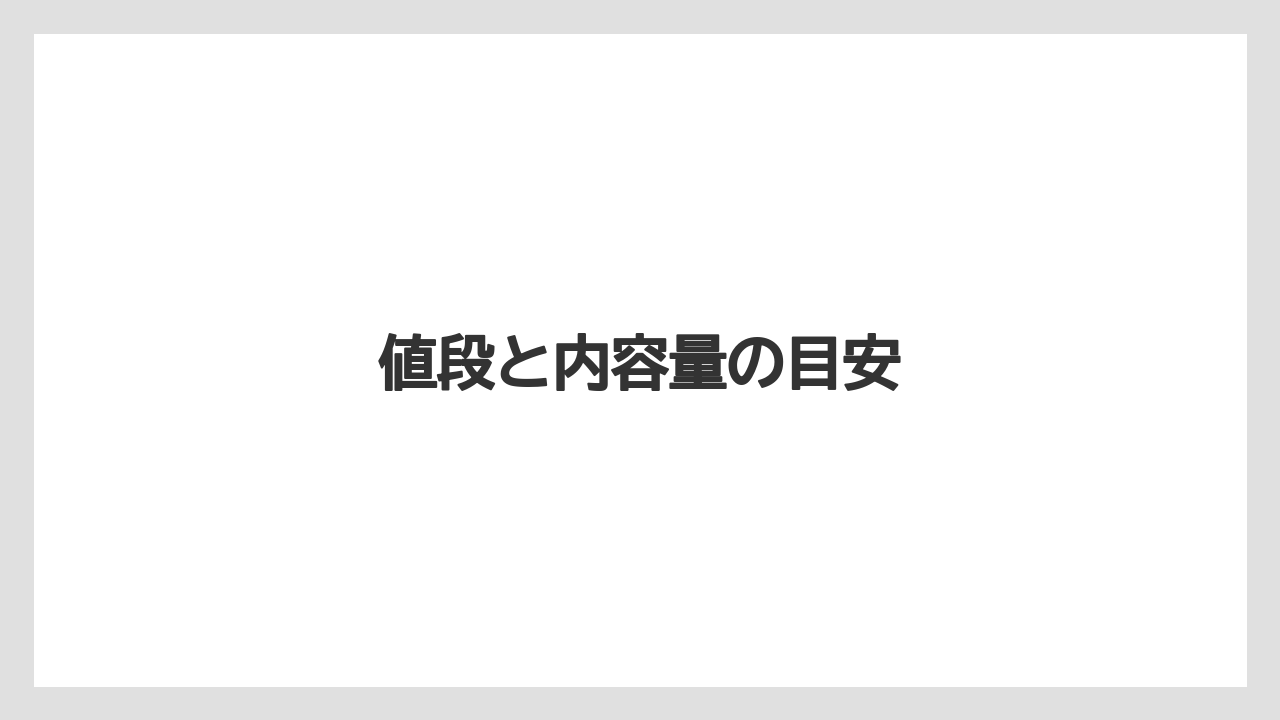 【宿泊】【手土産】【旅】値段と内容量の目安