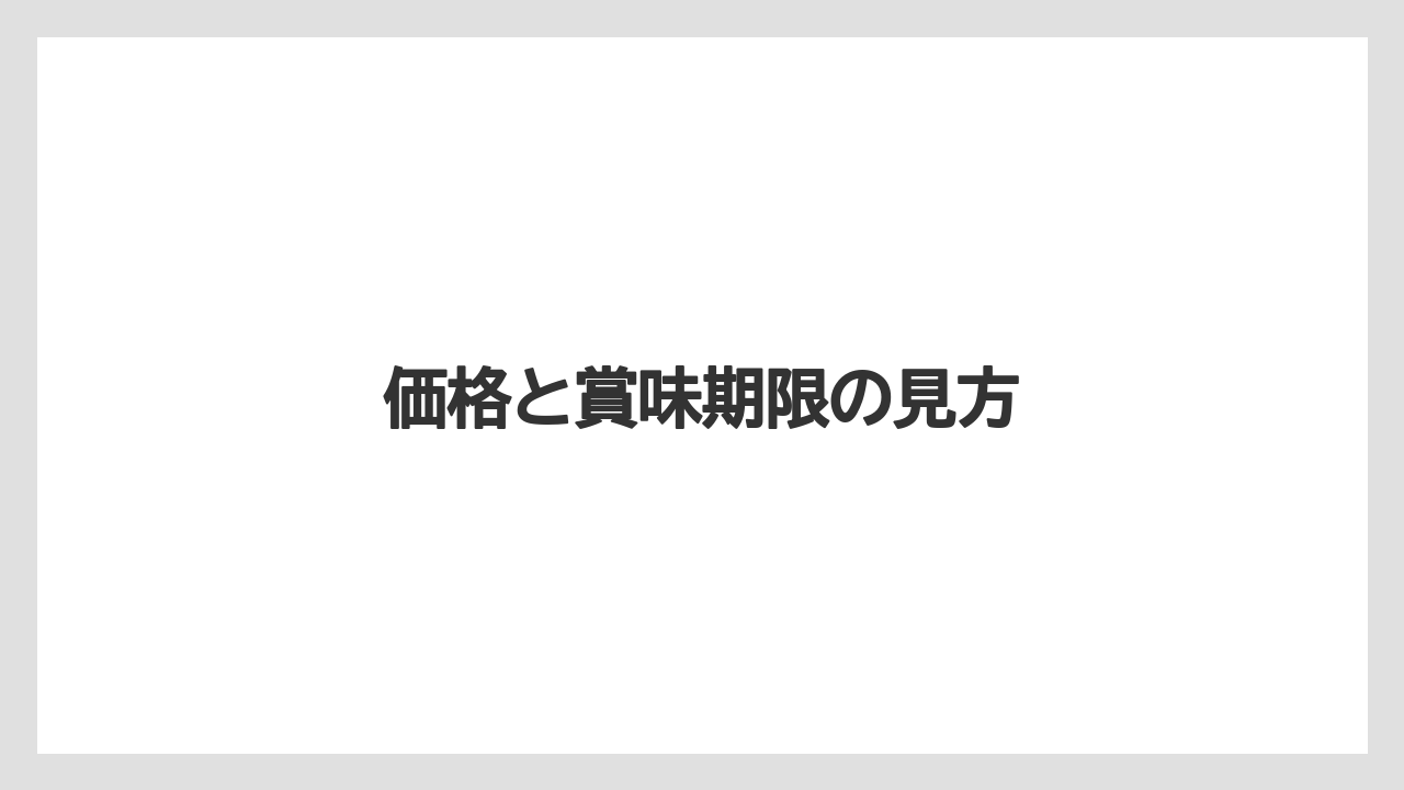 【リゾート】【宿泊】【旅】価格と賞味期限の見方
