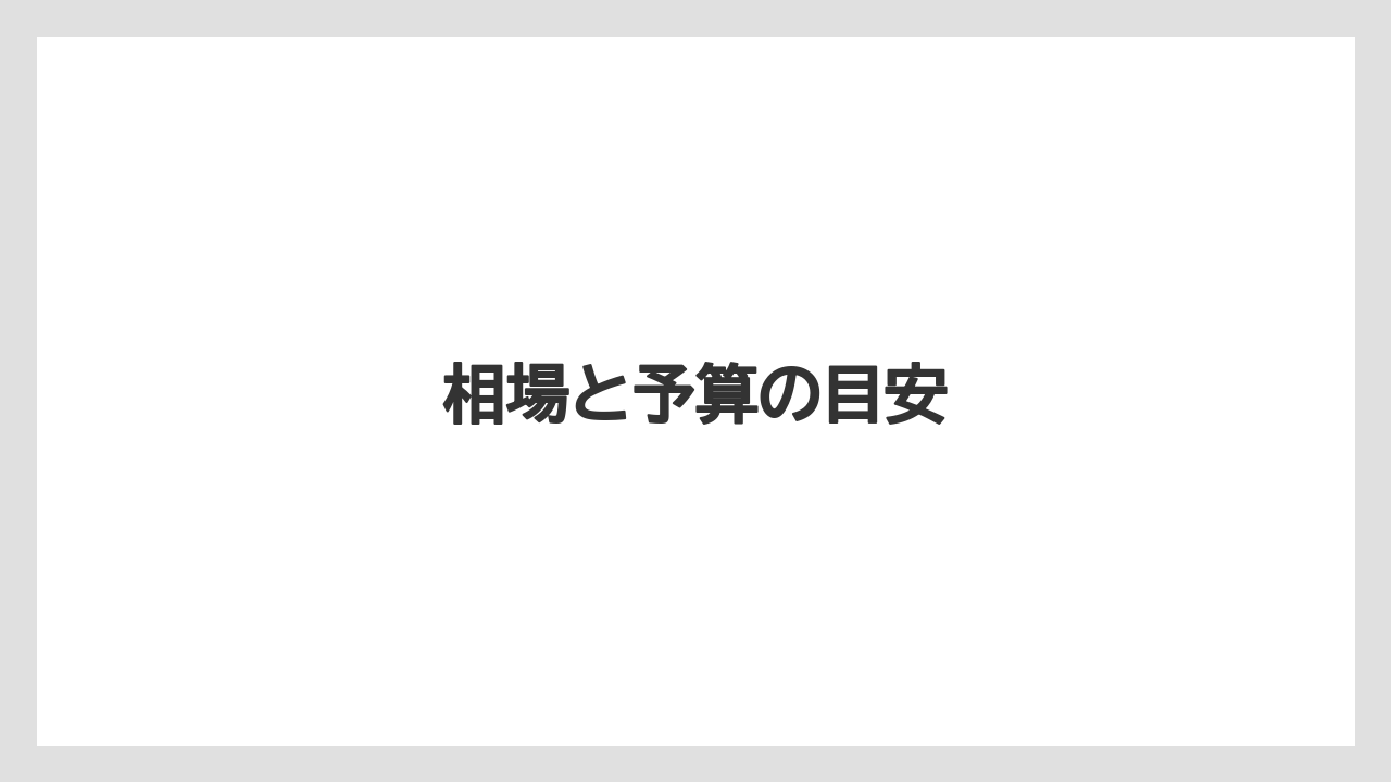【お土産】【リゾート】【宿泊】【旅】相場と予算の目安