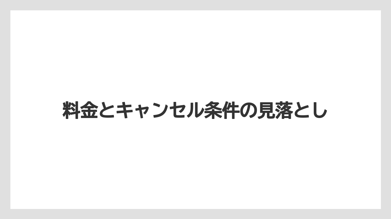 【リゾート】【宿泊】【旅】料金とキャンセル条件の見落とし