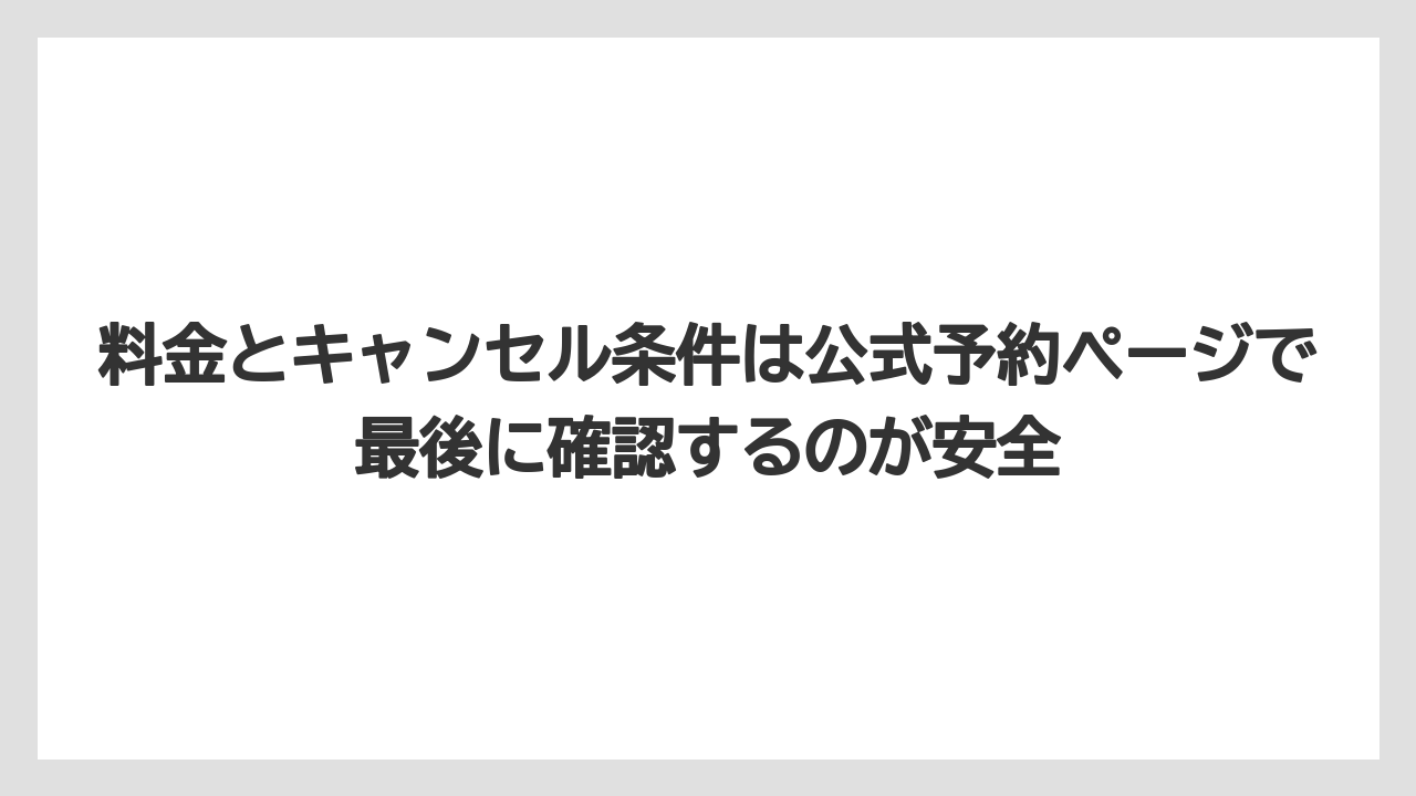 【リゾート】【宿泊】【旅】料金とキャンセル条件は公式予約ページで最後に確認するのが安全