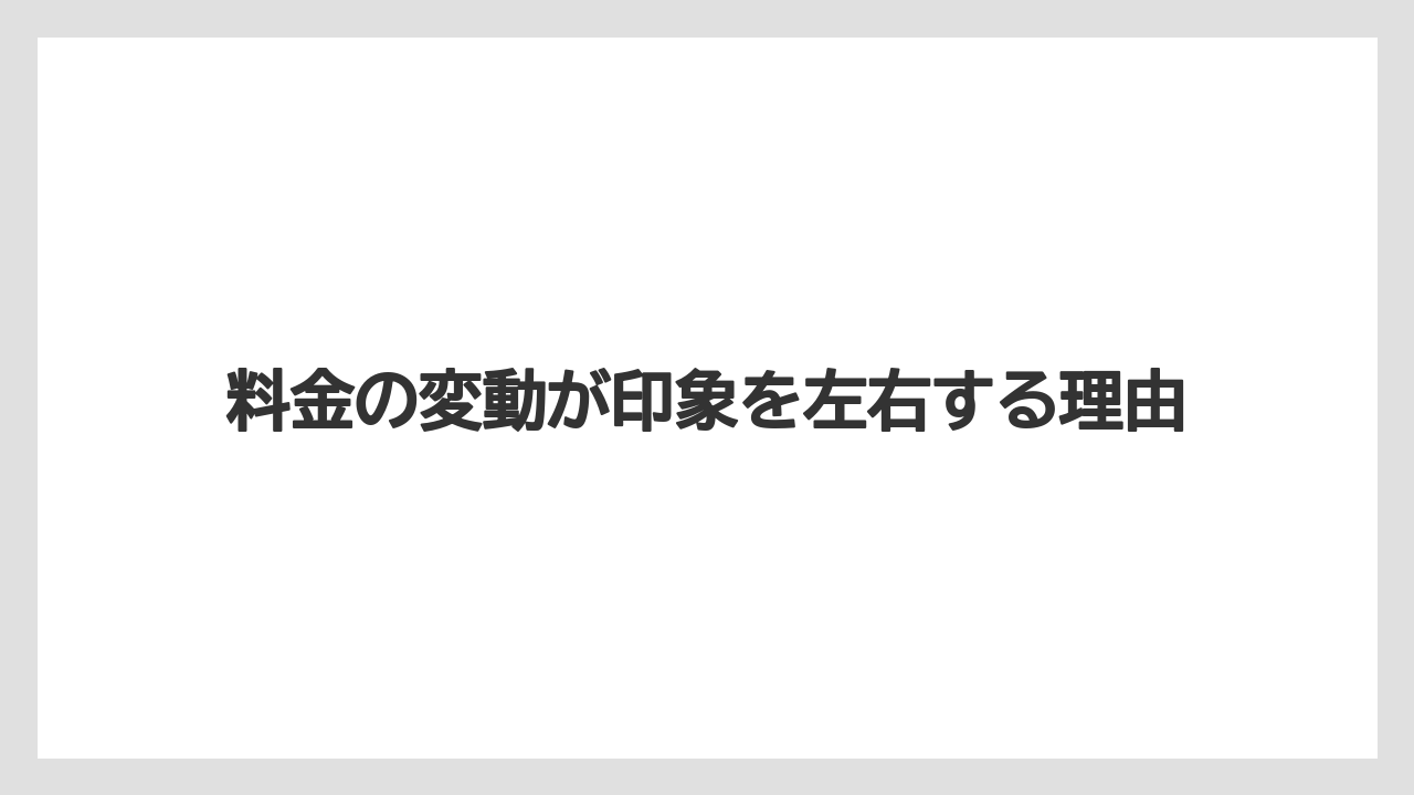 【リゾート】【宿泊】【楽天トラベル】料金の変動が印象を左右する理由