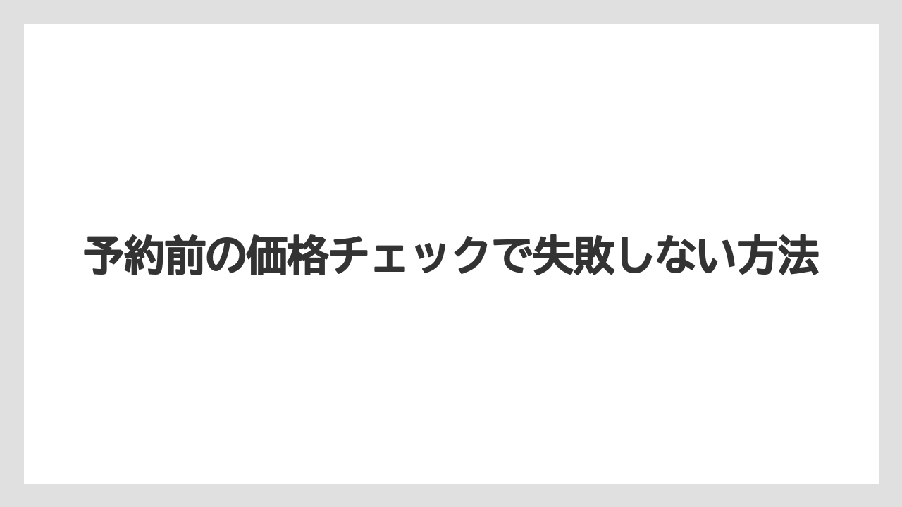 【リゾート】【宿泊】【楽天トラベル】予約前の価格チェックで失敗しない方法