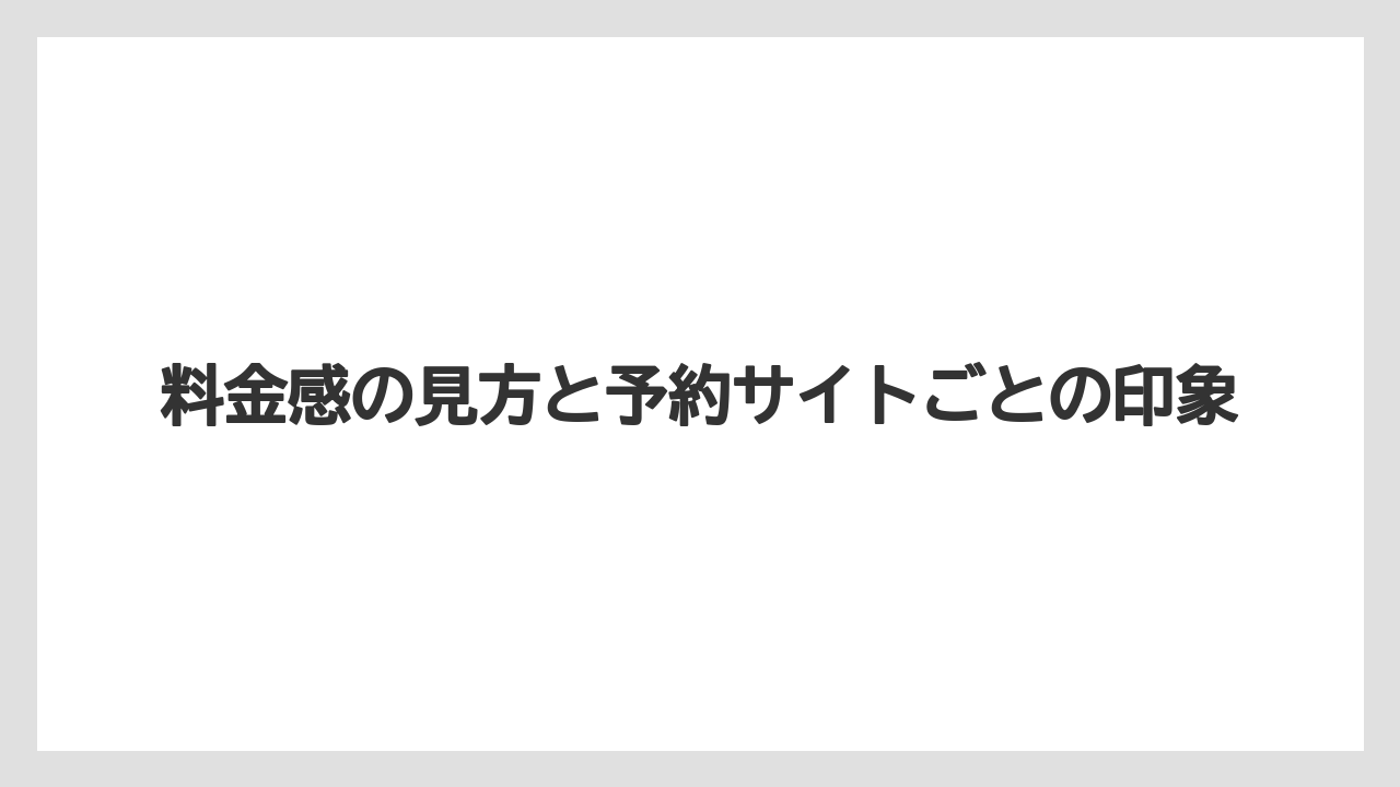 【リゾート】【宿泊】【旅】【楽天トラベル】料金感の見方と予約サイトごとの印象