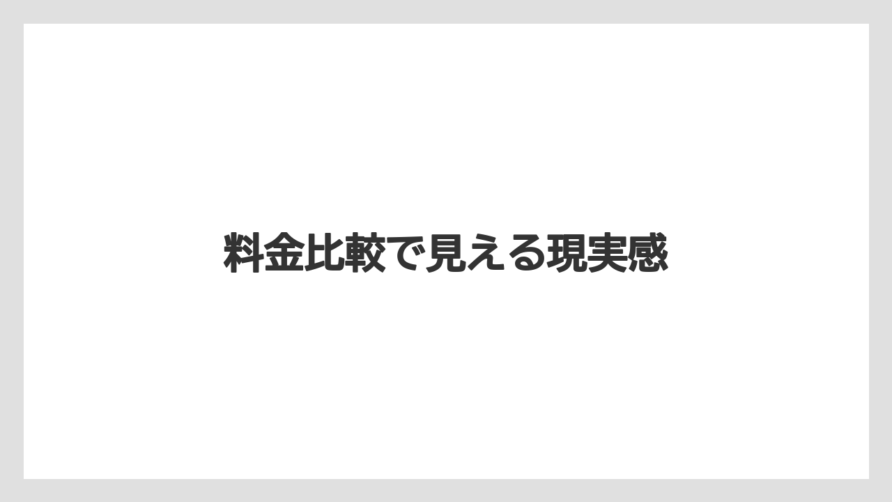 【リゾート】【宿泊】【旅】料金比較で見える現実感