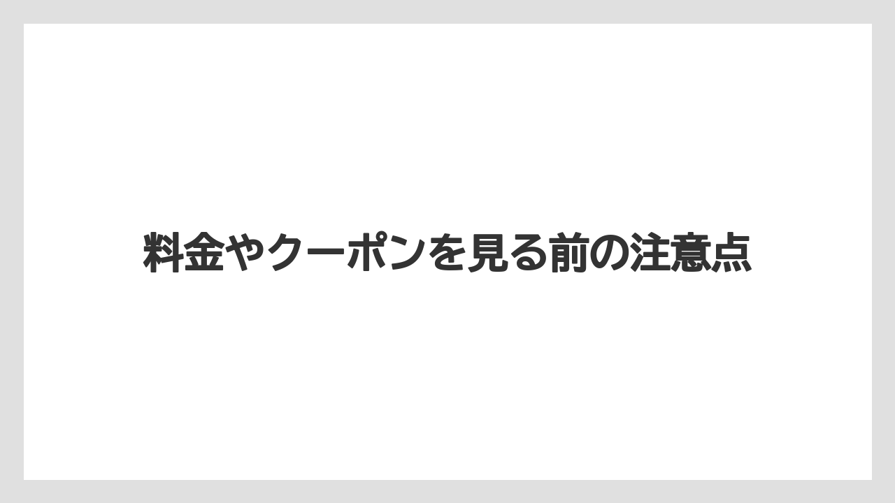 【リゾート】【宿泊】【旅】料金やクーポンを見る前の注意点