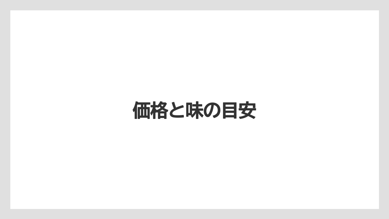 【お土産】【リゾート】【宿泊】【手土産】【旅】価格と味の目安