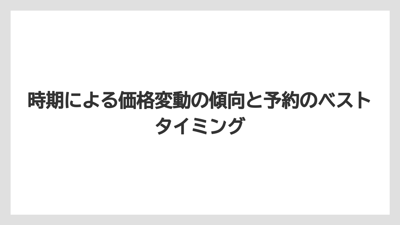 【リゾート】【宿泊】【楽天トラベル】時期による価格変動の傾向と予約のベストタイミング