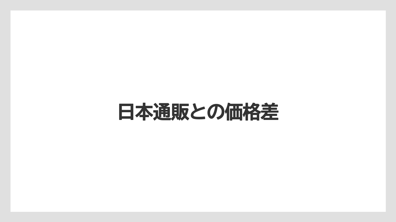 【お土産】【ハレクラニ】【宿泊】【旅】日本通販との価格差