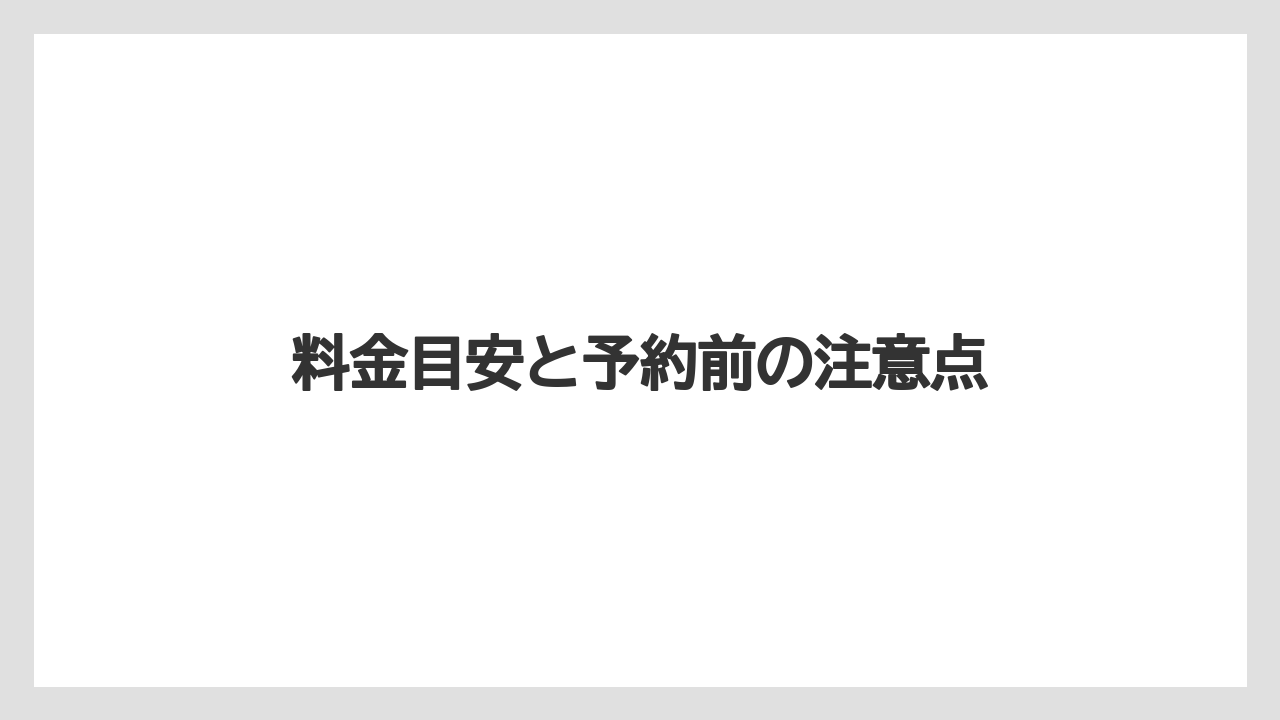 【リゾート】【国内旅行】【宿泊】【旅】料金目安と予約前の注意点