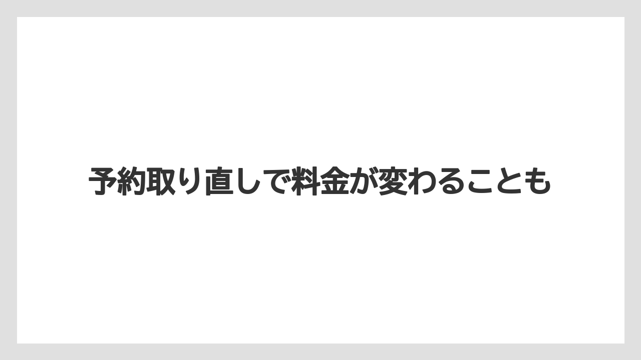 【リゾート】【宿泊】【楽天トラベル】予約取り直しで料金が変わることも