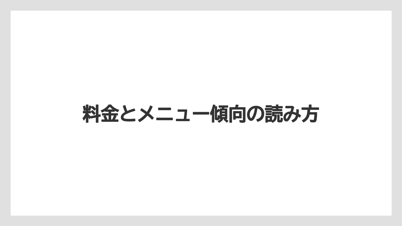 【リゾート】【宿泊】【旅】料金とメニュー傾向の読み方