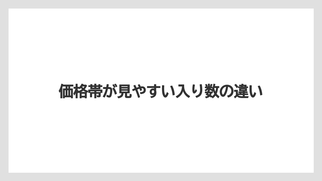 【リゾート】【宿泊】【旅】価格帯が見やすい入り数の違い