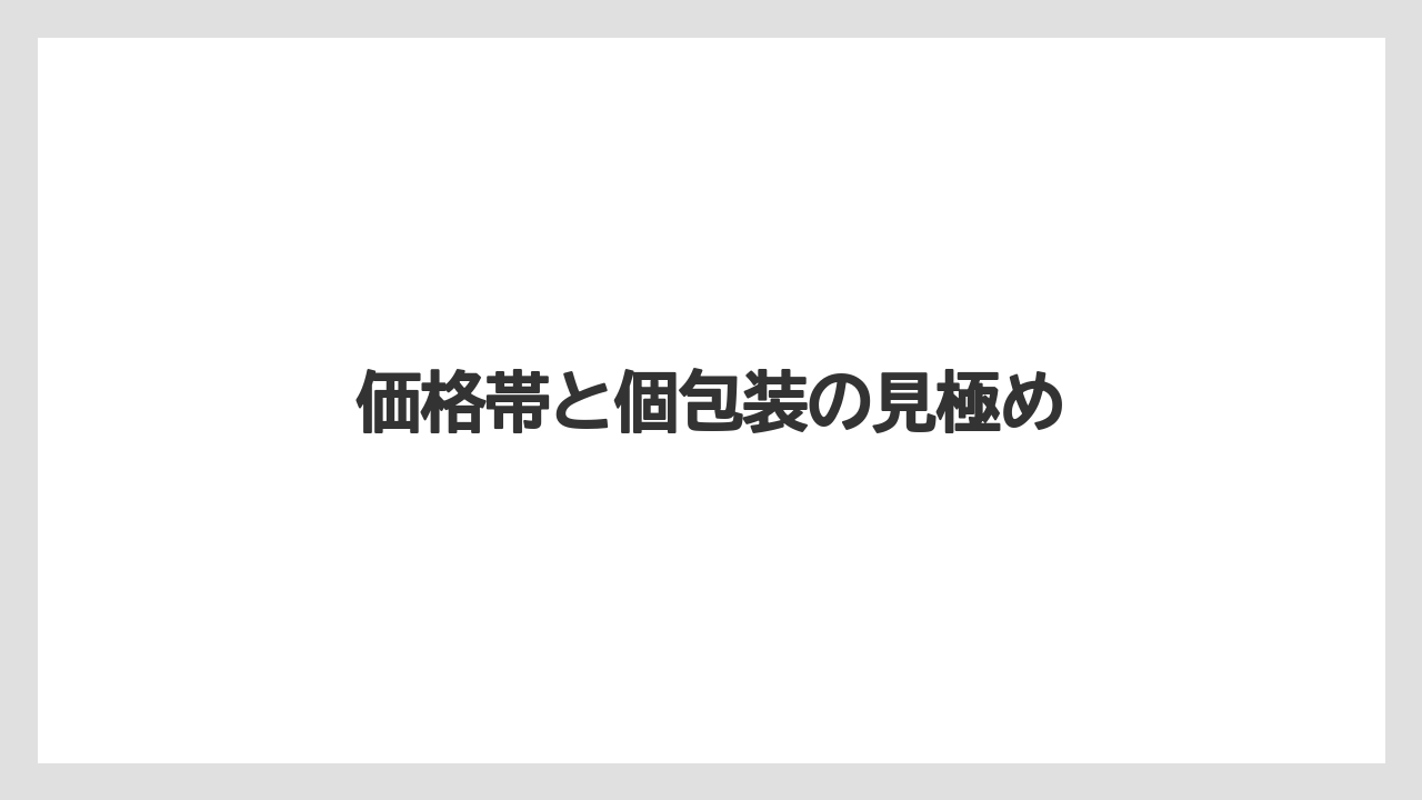 【リゾート】【宿泊】【旅】価格帯と個包装の見極め