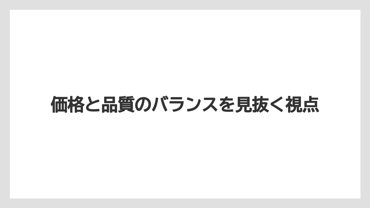 【リゾート】【宿泊】【旅】価格と品質のバランスを見抜く視点