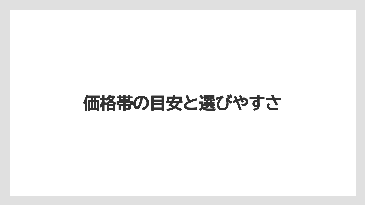 【お土産】【リゾート】【宿泊】価格帯の目安と選びやすさ