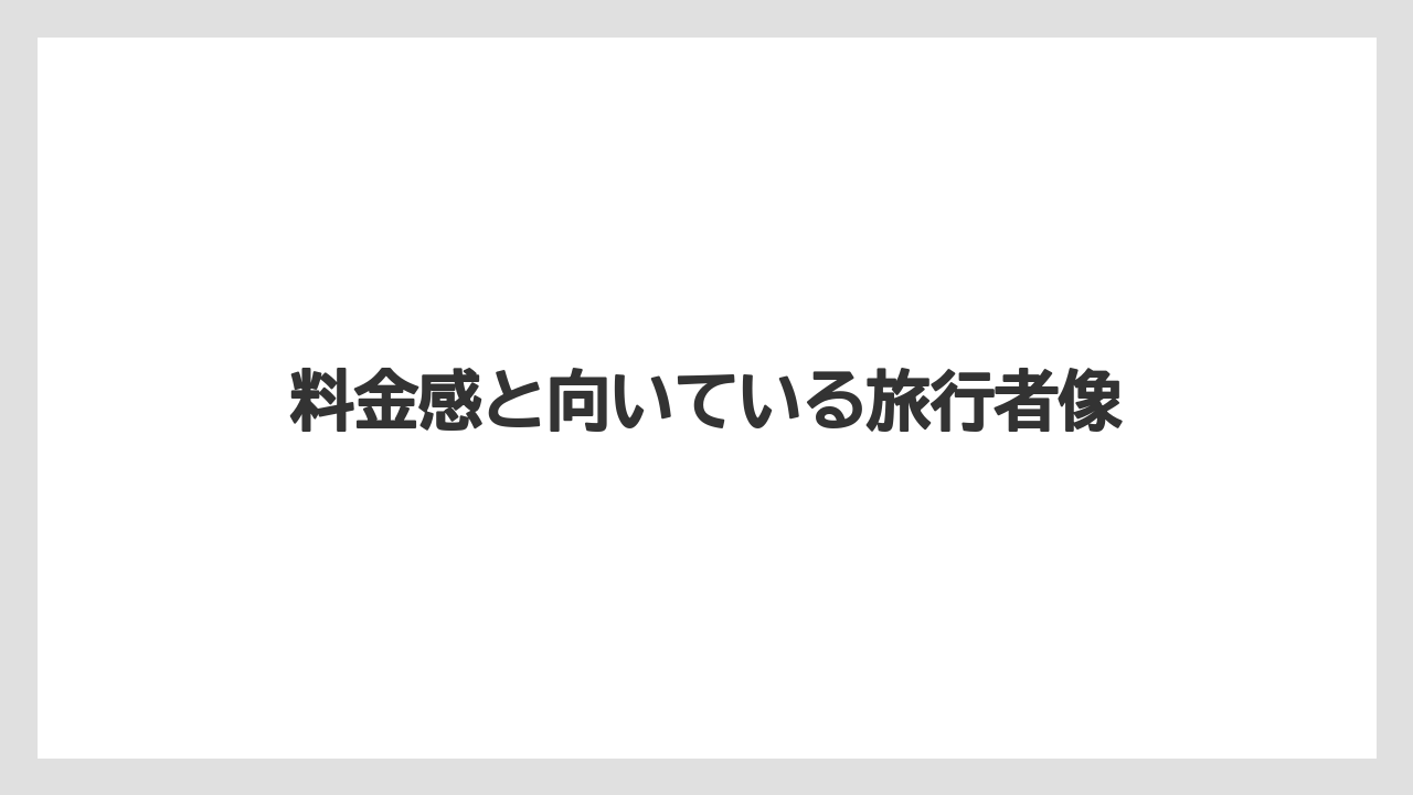 【リゾート】【国内旅行】【宿泊】【旅】【星野リゾート】料金感と向いている旅行者像