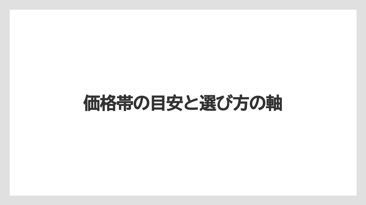 【リゾート】【宿泊】【旅】価格帯の目安と選び方の軸