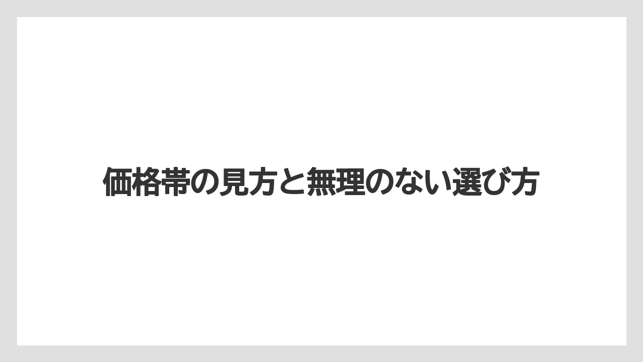 【リゾート】【宿泊】【旅】価格帯の見方と無理のない選び方
