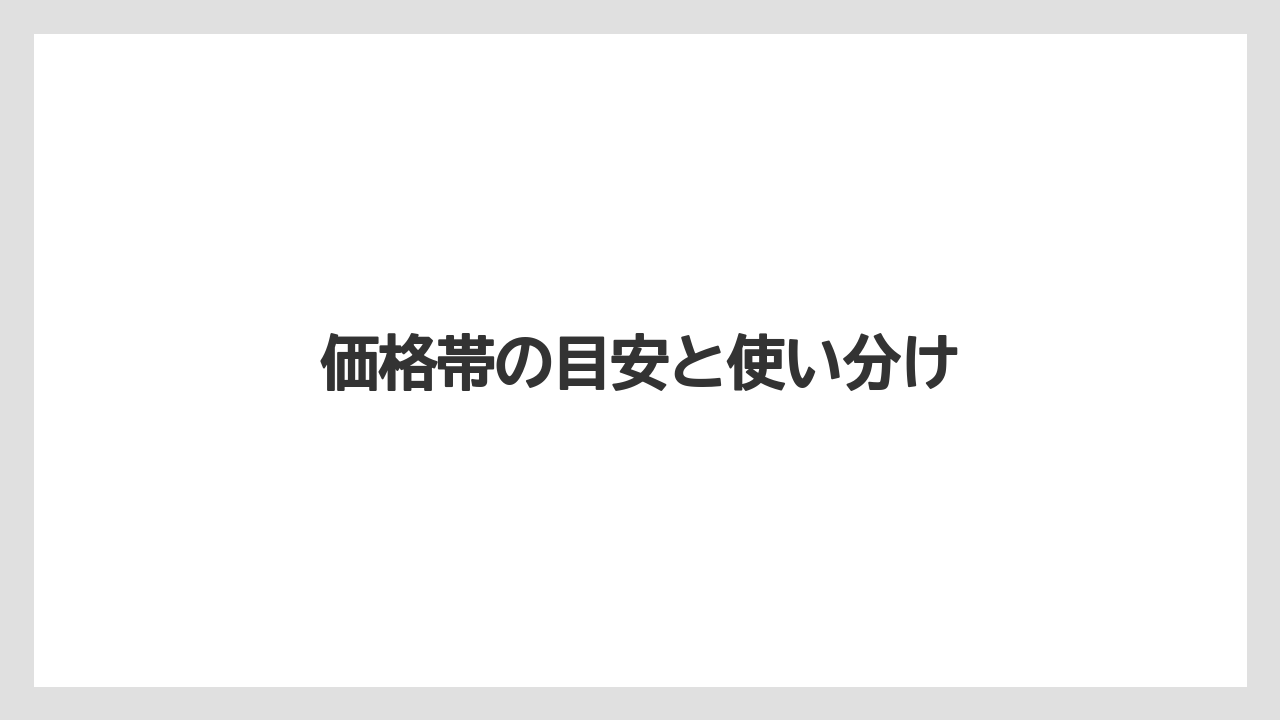 【リゾート】【宿泊】【旅】価格帯の目安と使い分け