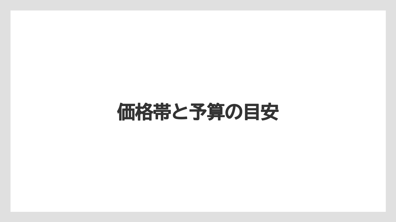【お土産】【宿泊】【旅】価格帯と予算の目安