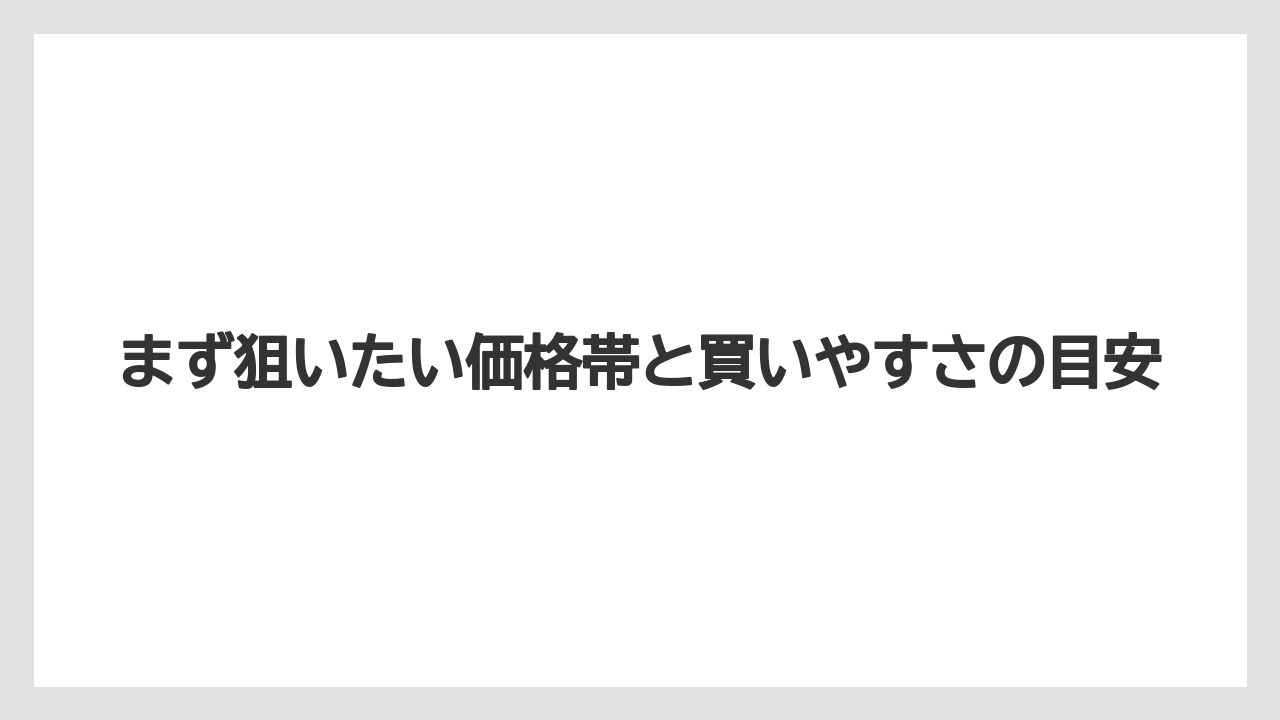 【リゾート】【宿泊】【旅】まず狙いたい価格帯と買いやすさの目安