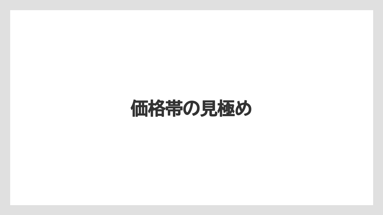 【リゾート】【宿泊】【旅】価格帯の見極め