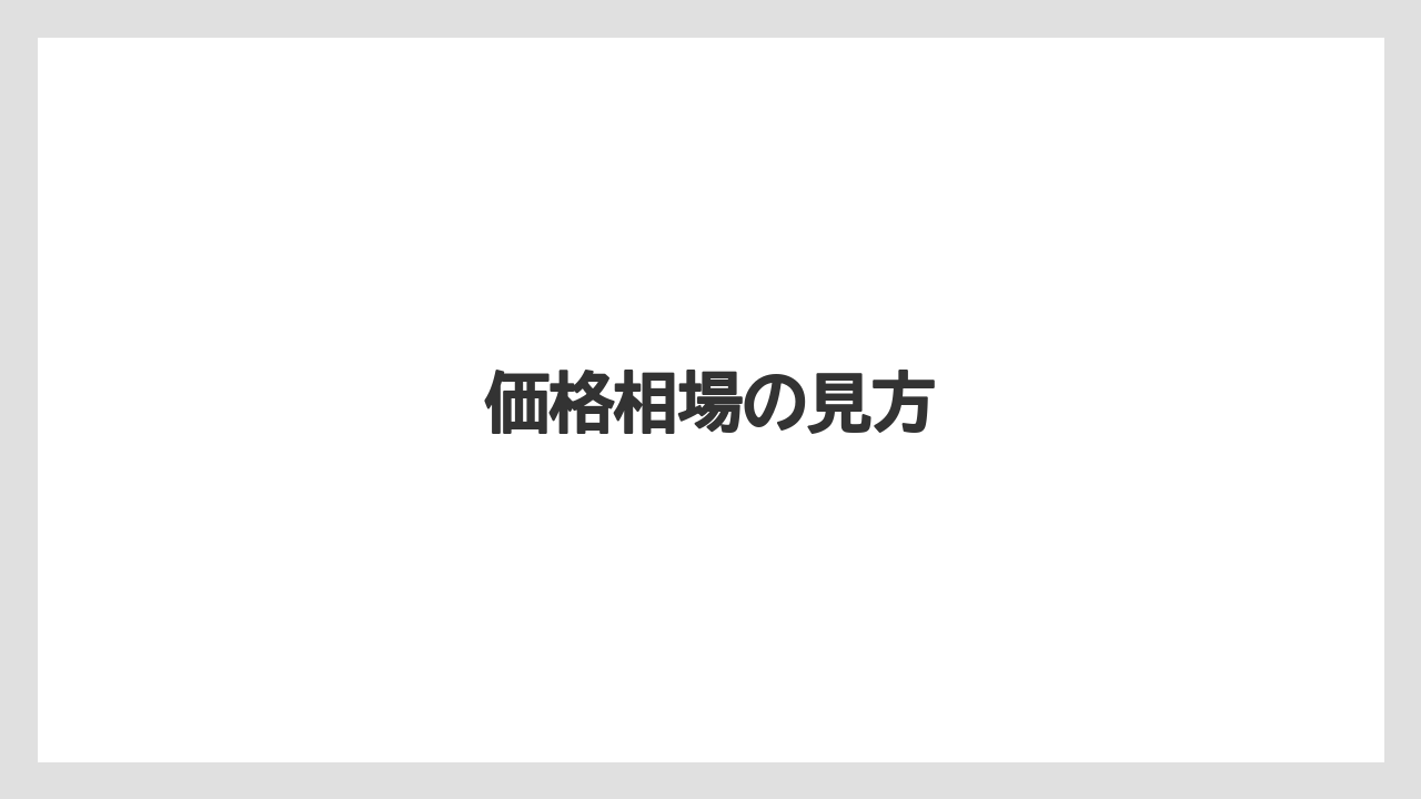 【お土産】【宿泊】【旅】価格相場の見方