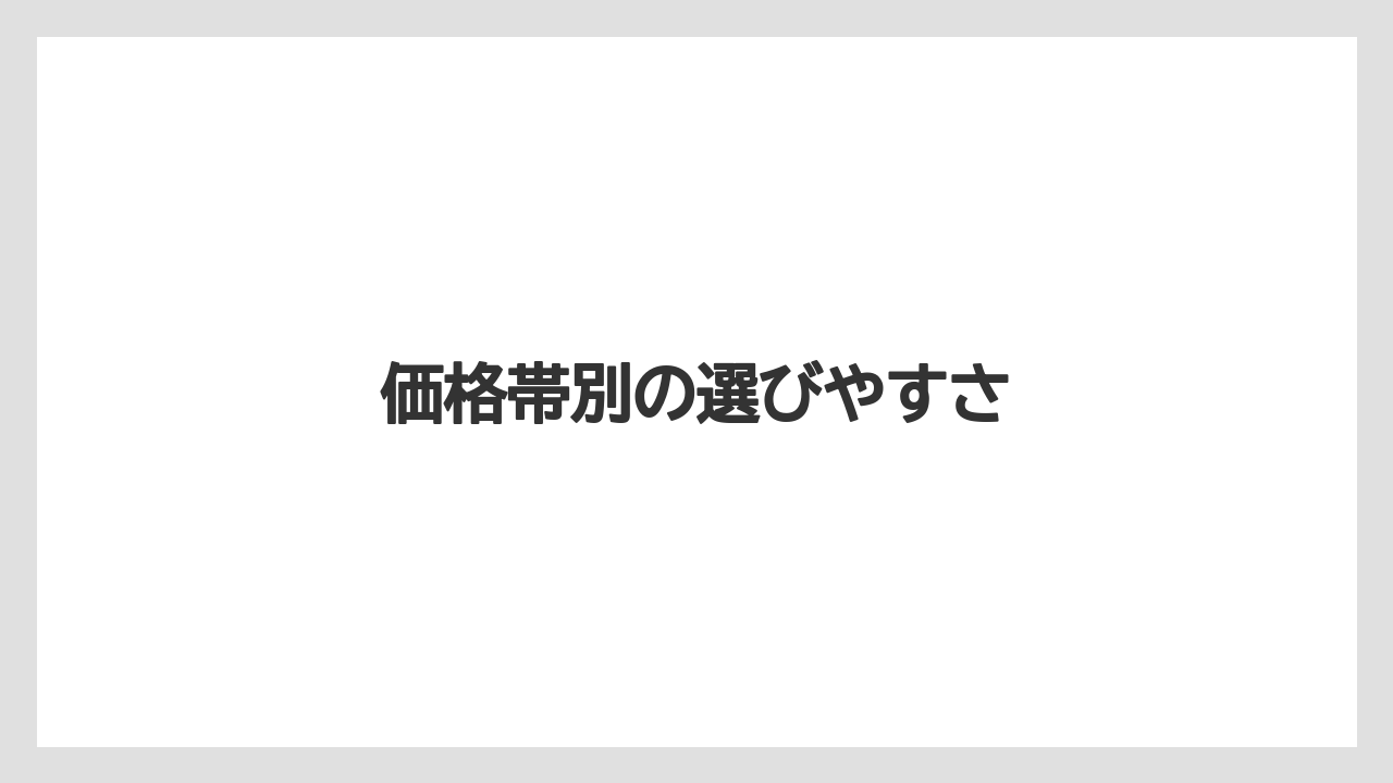 【ヒルズ】【宿泊】【旅】価格帯別の選びやすさ