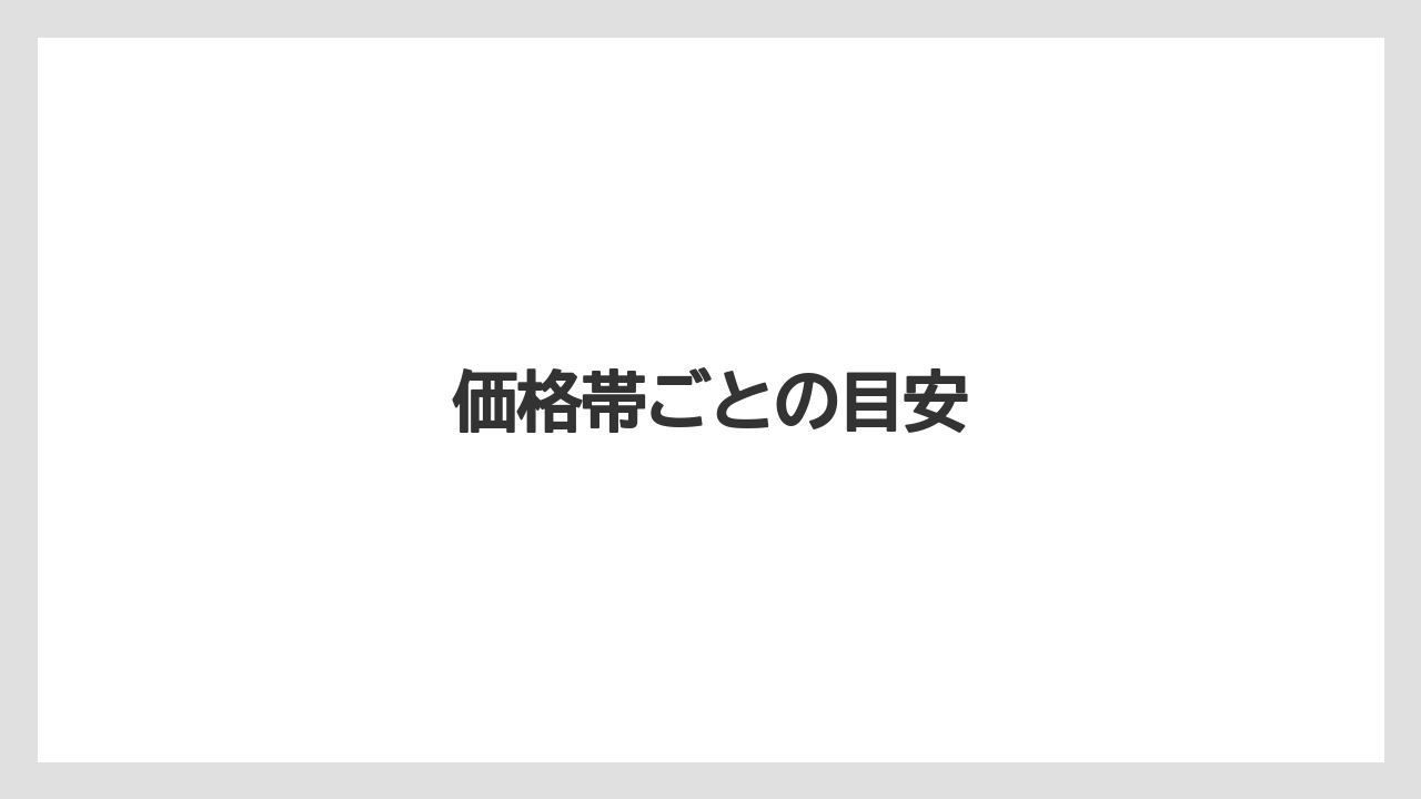 【ニューオータニ】【リゾート】【宿泊】価格帯ごとの目安