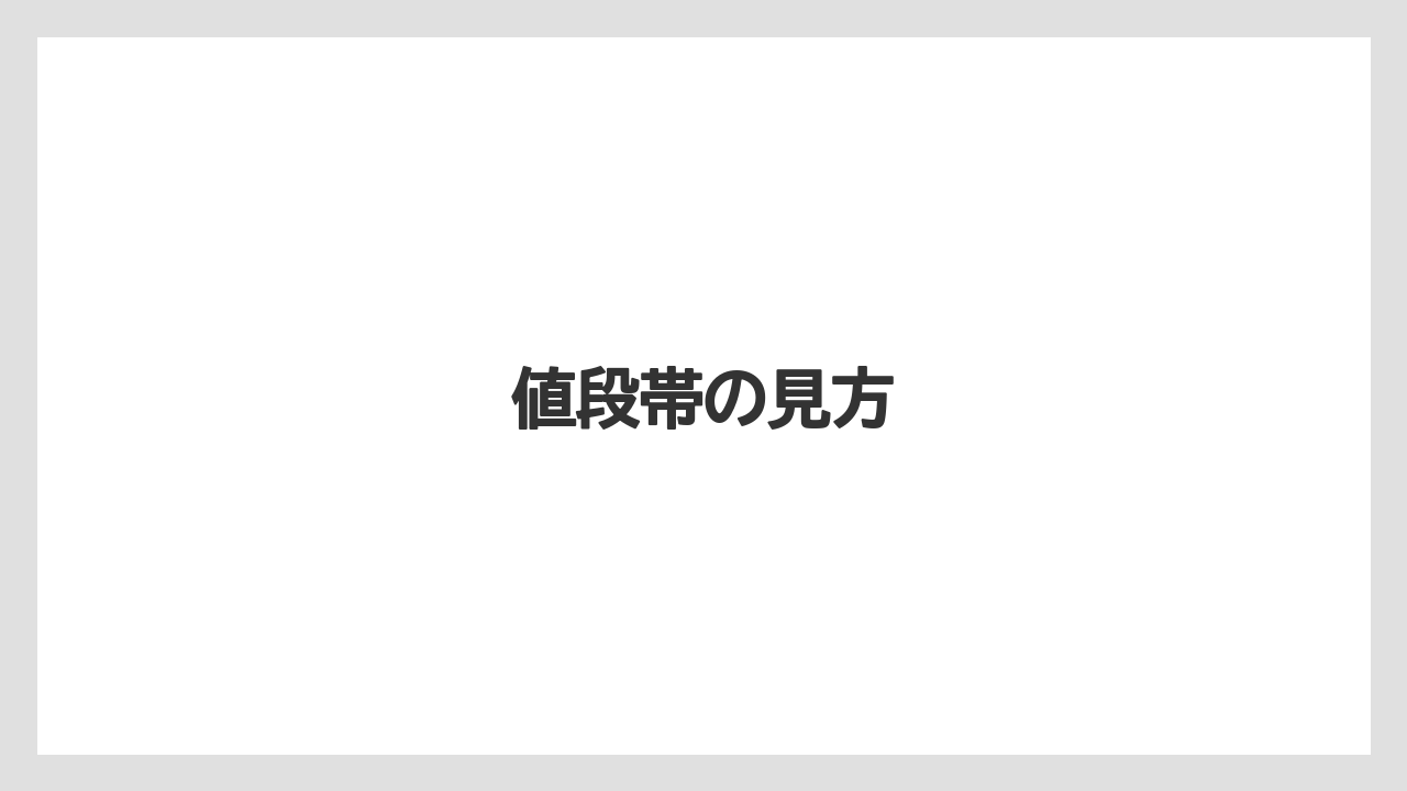 【リゾート】【宿泊】【旅】値段帯の見方