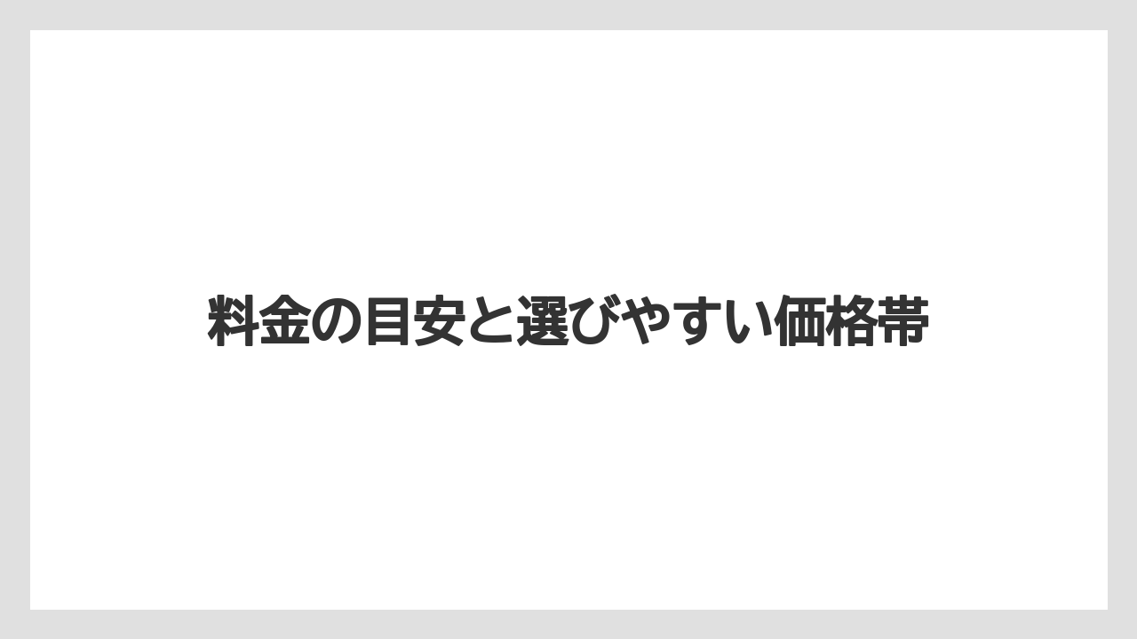 【リゾート】【宿泊】【旅】料金の目安と選びやすい価格帯
