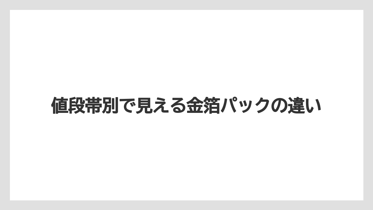 【リゾート】【宿泊】【旅】値段帯別で見える金箔パックの違い