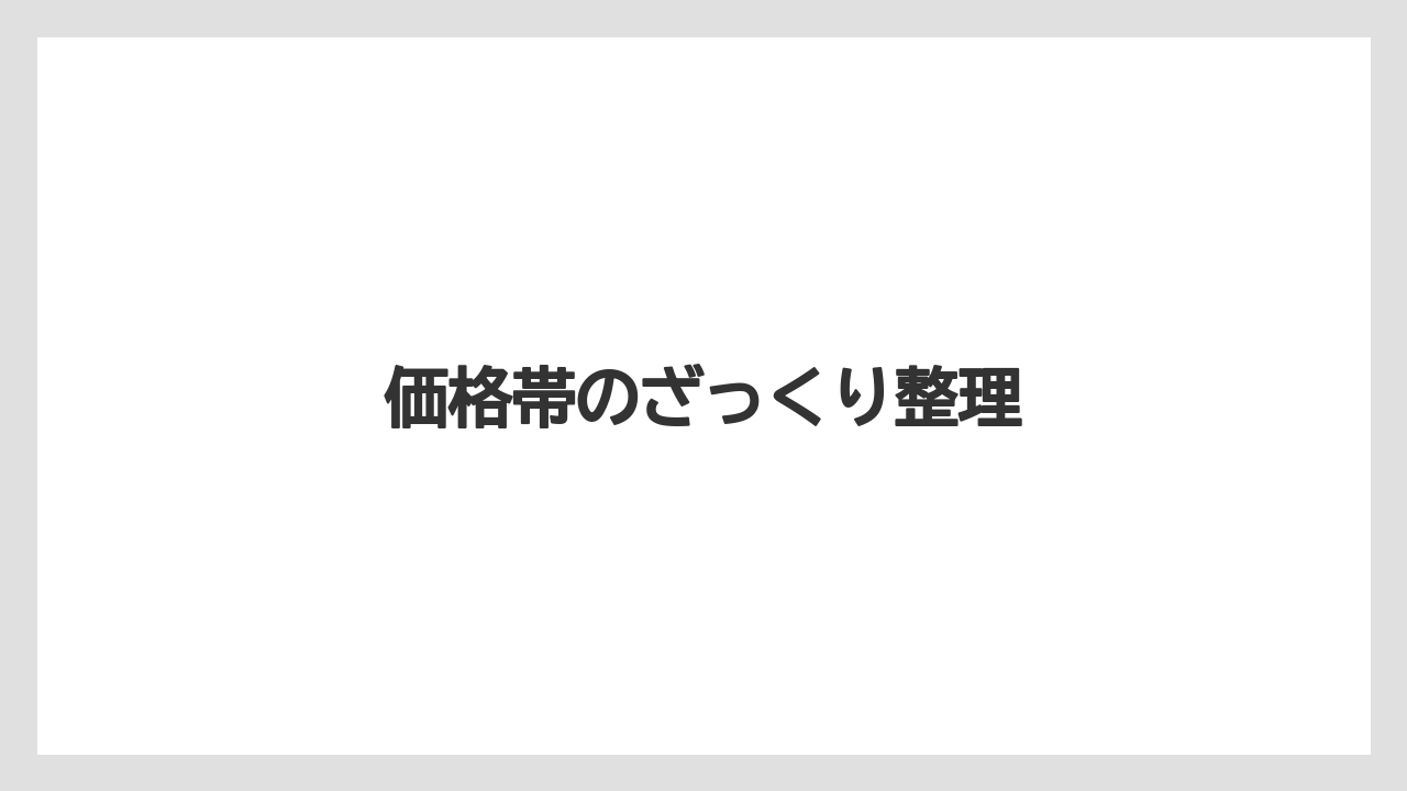 【リゾート】【宿泊】【旅】価格帯のざっくり整理