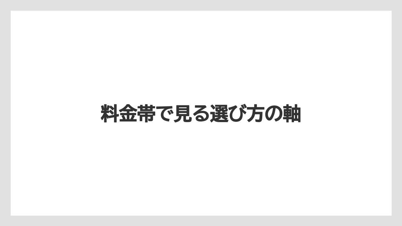 【リゾート】【宿泊】【旅】料金帯で見る選び方の軸