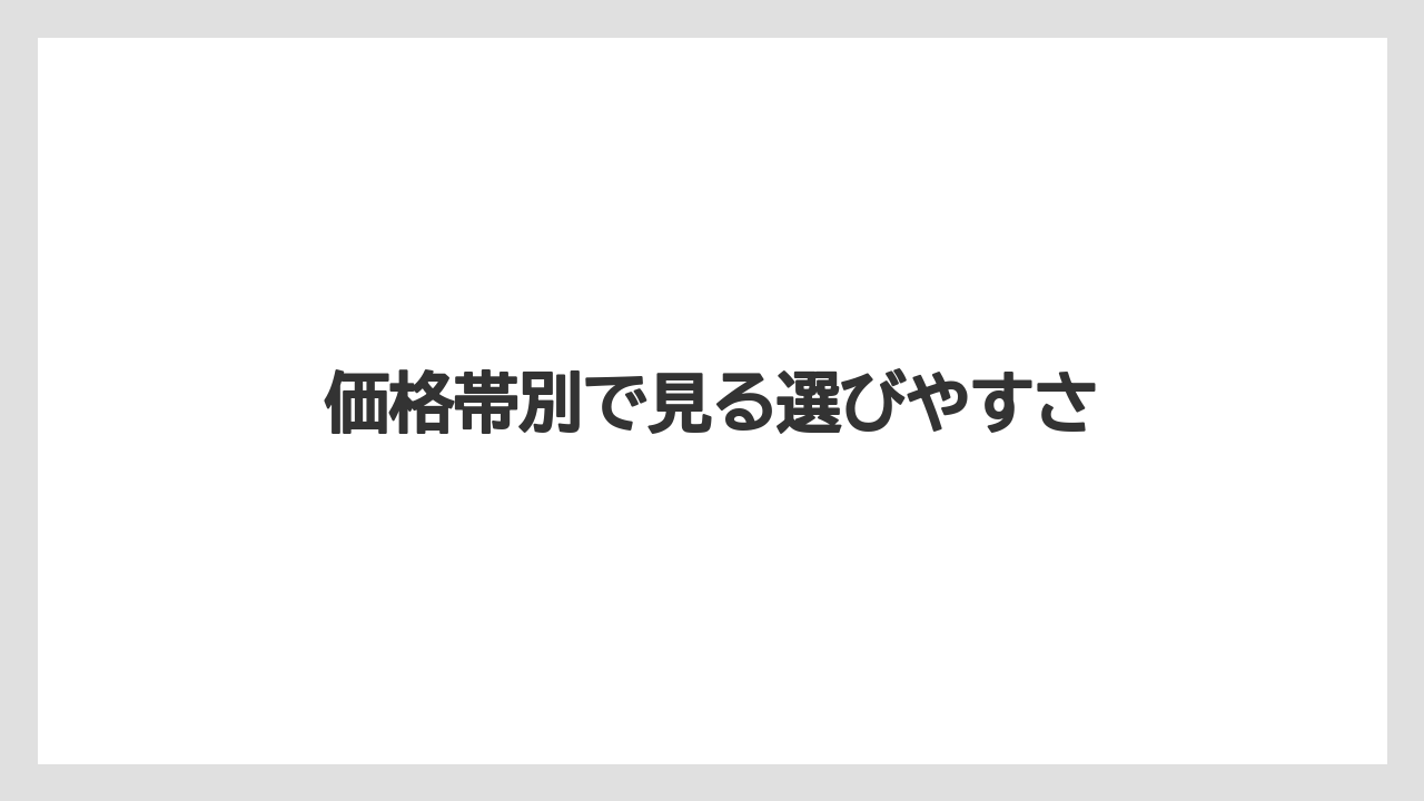【リゾート】【宿泊】【旅】価格帯別で見る選びやすさ