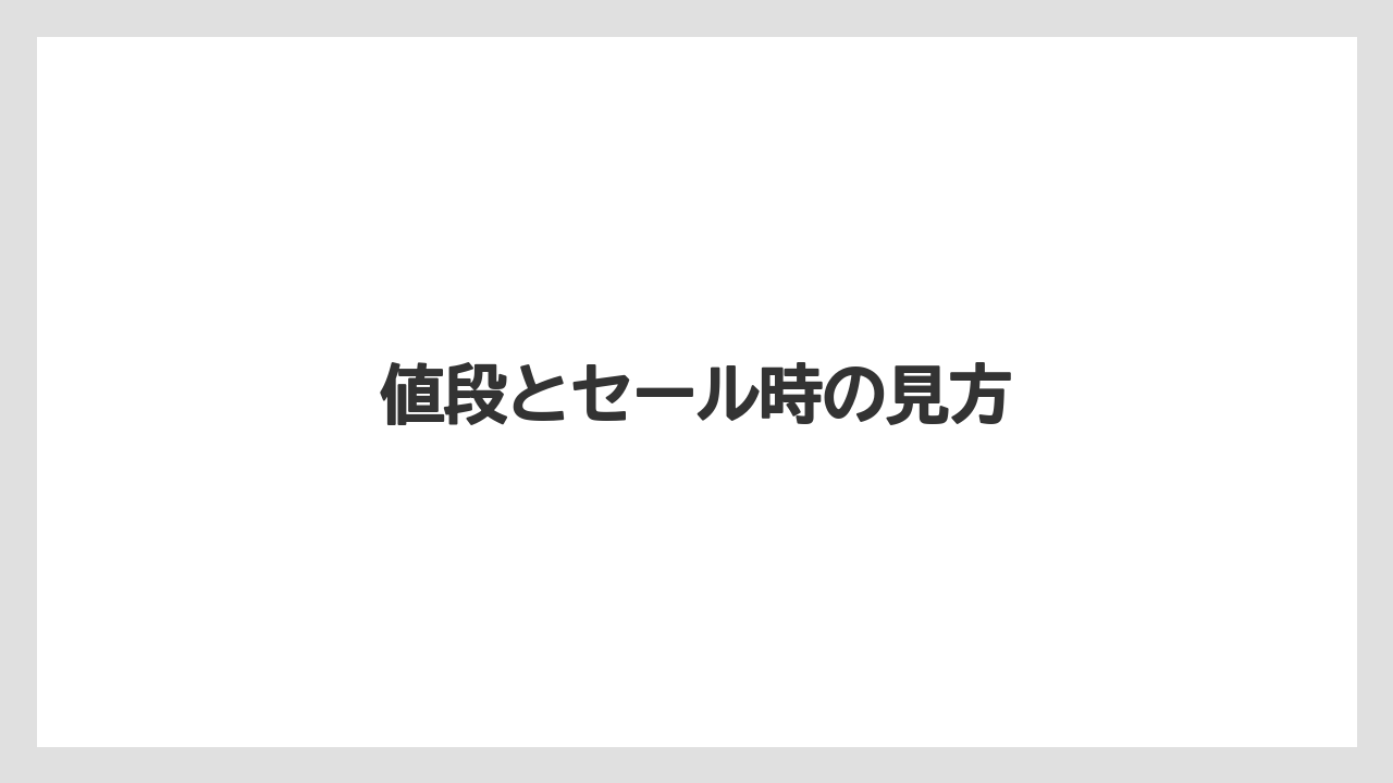 【宿泊】【手土産】【旅】値段とセール時の見方