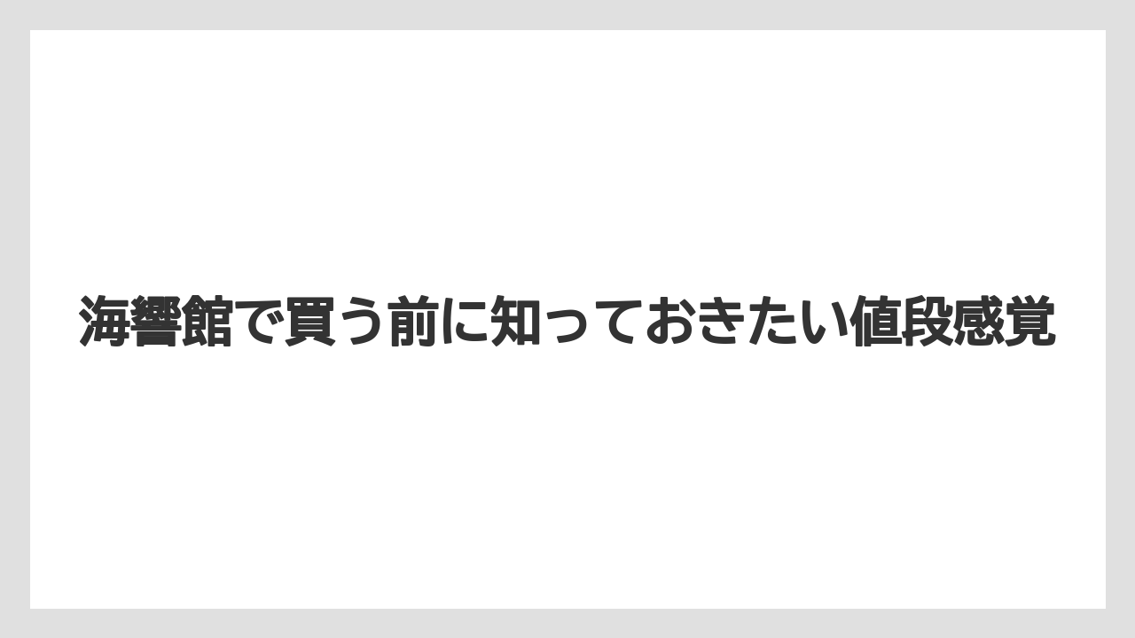 【リゾート】【宿泊】【旅】海響館で買う前に知っておきたい値段感覚