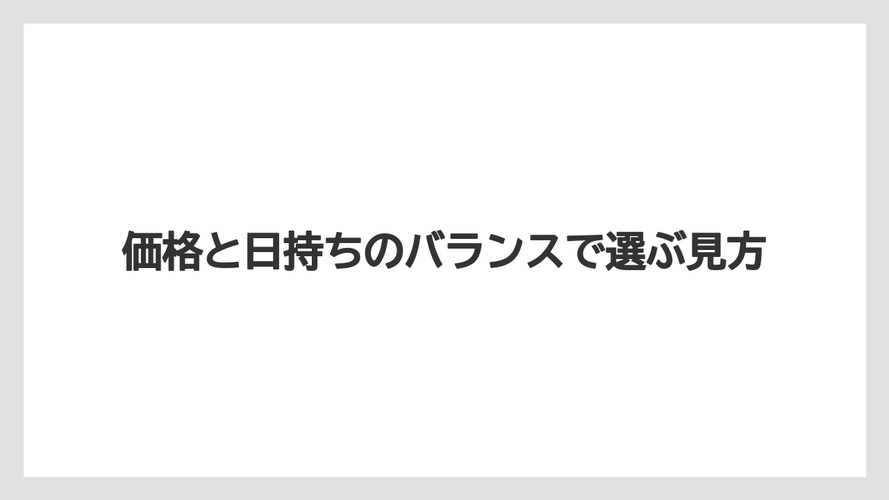 【リゾート】【宿泊】【旅】価格と日持ちのバランスで選ぶ見方