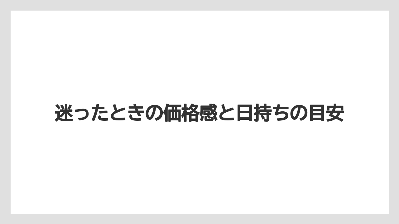【リゾート】【宿泊】【旅】迷ったときの価格感と日持ちの目安