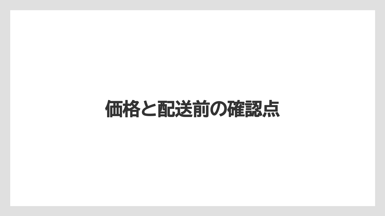 【お土産】【リゾート】【宿泊】【旅】価格と配送前の確認点
