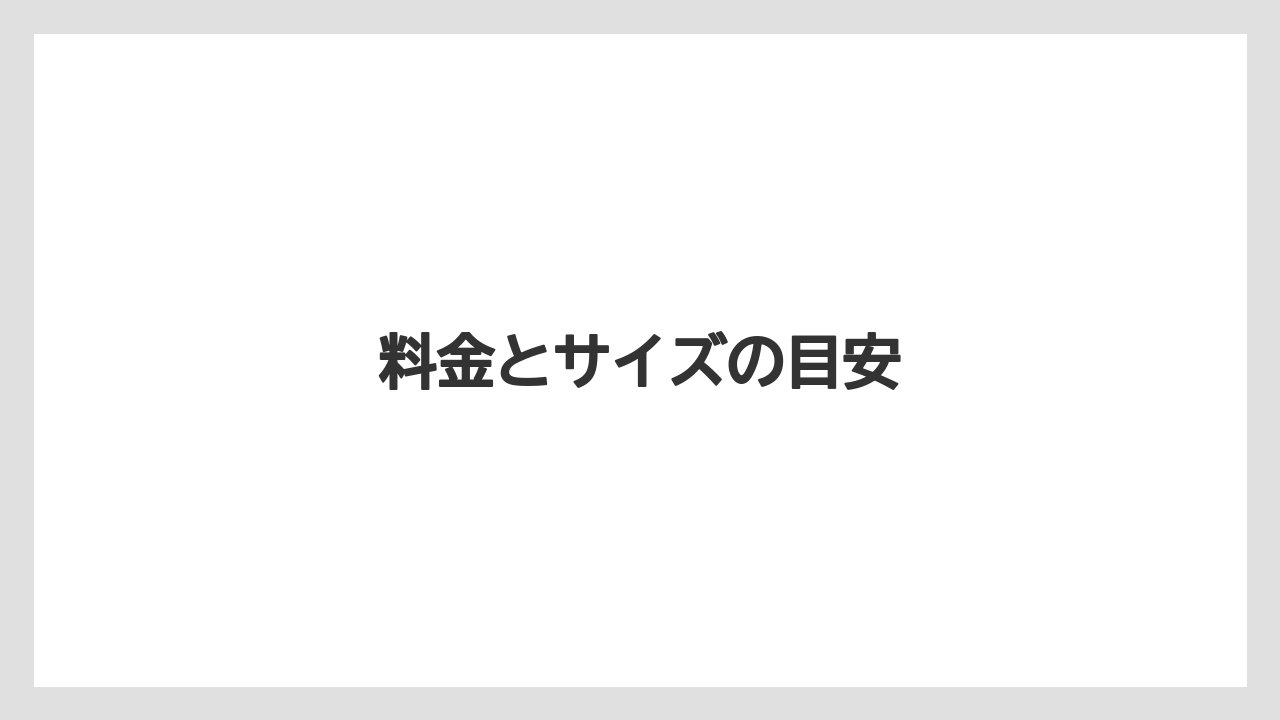 【お土産】【宿泊】【旅】料金とサイズの目安