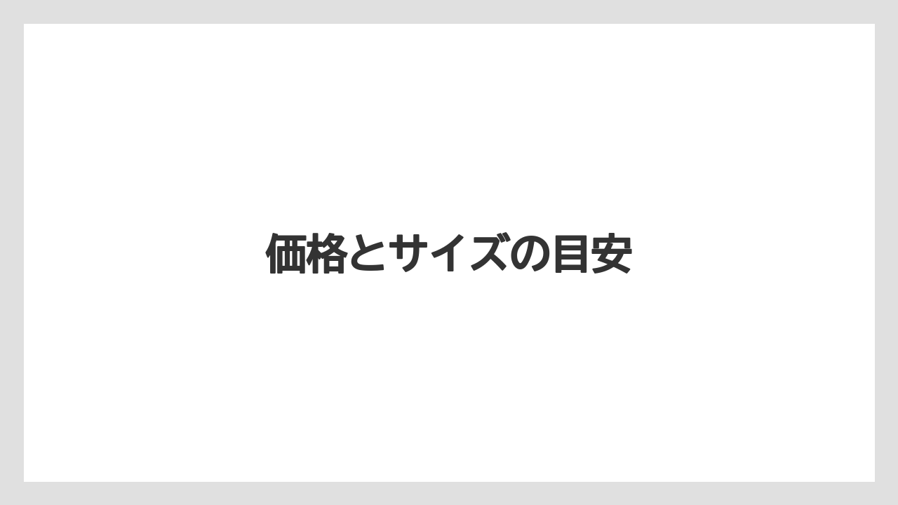 【お土産】【宿泊】【旅】価格とサイズの目安
