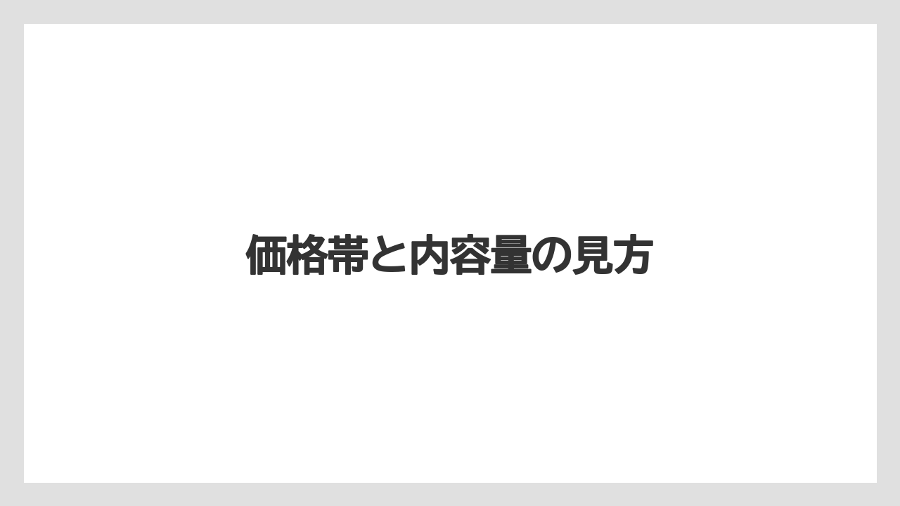 【リゾート】【宿泊】【旅】価格帯と内容量の見方
