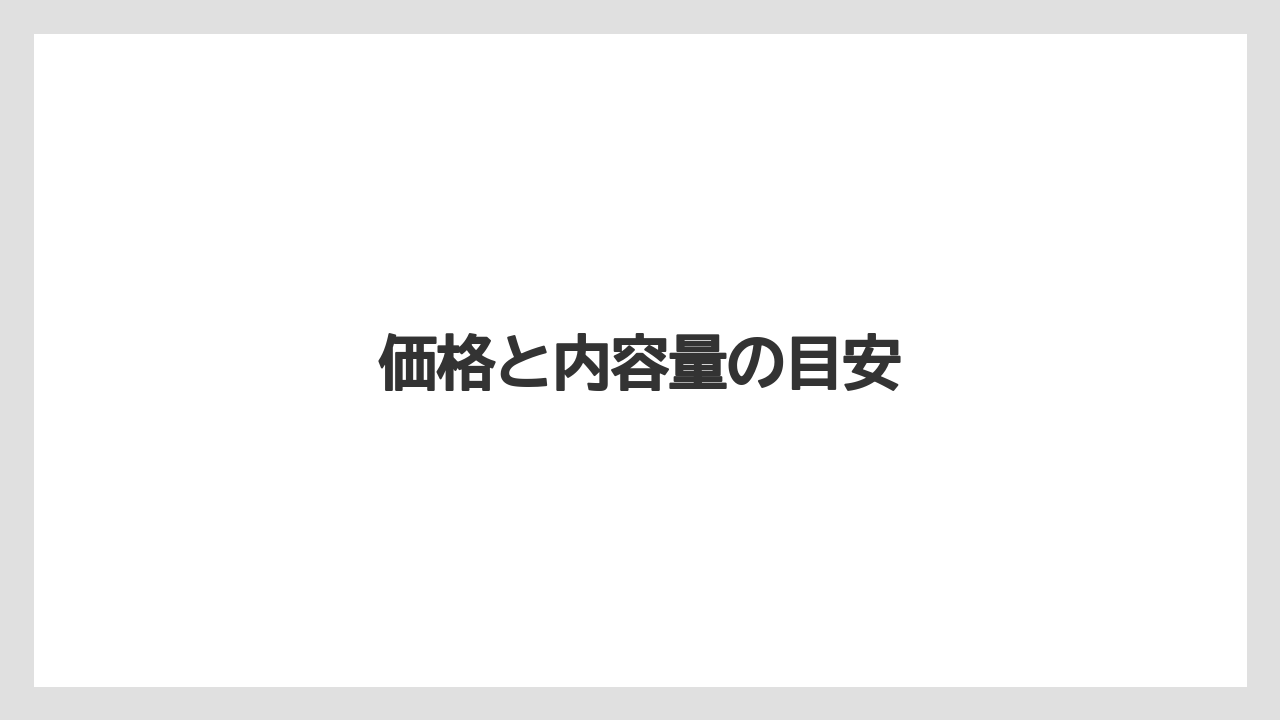 【お土産】【宿泊】【手土産】【旅】価格と内容量の目安