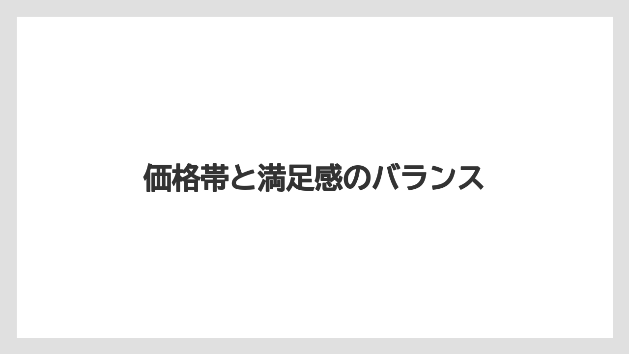 【リゾート】【宿泊】【旅】価格帯と満足感のバランス