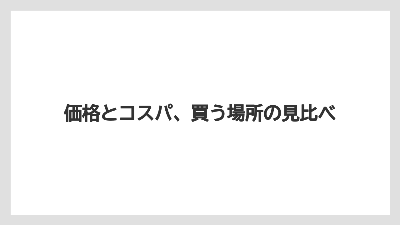 【リゾート】【宿泊】【旅】価格とコスパ、買う場所の見比べ