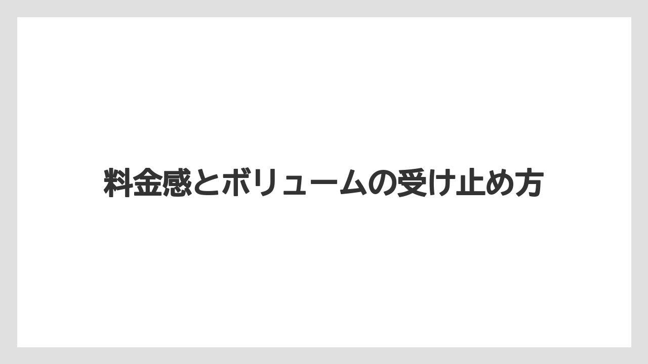 【リゾート】【宿泊】【旅】料金感とボリュームの受け止め方