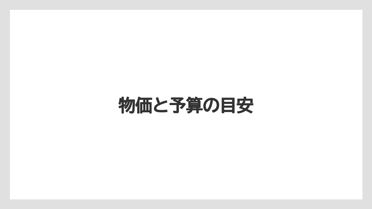 【お土産】【宿泊】【旅】物価と予算の目安